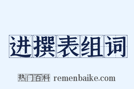 进撰表组词是什么意思的图片